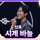 초대가수 신유의 시계 바늘 [전국 노래자랑/Korea Sings] | KBS 240915 (너무추석특집에잘맞는노래인것같아서올립니다) 이미지