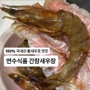 연서농장 | 국내산 새우장 추천 &#34;연수식품&#34; 간편한 아이 반찬 가을 제철음식 우리가족 저녁밥상