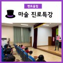 감곡초등학교 | 멘토 울림 - 재미있는 마술을 체험하며 배우는 마술 진로 특강! [전북 감곡 초등학교, 중학교]