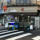 화산곰장어 이미지