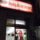 서울곱창 이미지
