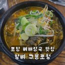 참뼈 | 포항 현지인 추천 뼈해장국 맛집 | 참뼈 구룡포점
