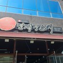 산호동107 | 마산 산호동 NC파크 야구장 맛집 "전재경스시"