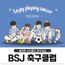 비에스제이축구교실