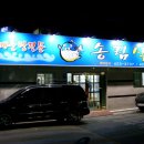 송림식당 이미지