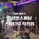 머뭇곡 | [인천 계양구] 인천 스피닝 첫 체험, 다이어트 운동 추천! 언리밋스피닝스튜디오 작전점 후기