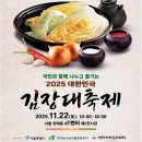 대한민국 김장대축제 김장 문화 체험부터 명품 김치 할인까지 이미지