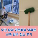 부천 고강동 삼화 아르떼뷰 아파트 신축 입주 청소 분진 도배풀 제거 후기