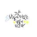 위너 센치해, 공허해 캘리그라피! 이미지