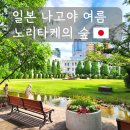 나고야 노리타케의 숲 후기｜박물관부터 상점까지 둘러본 코스