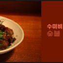 숯불갈비덮밥