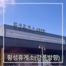 (주)공항엘피지충전주유소 | 횡성휴게소 하행 강릉방향, 이영자맛집, 푸드코트,맛집추천, 운영시간, 주유소, 고속버스환승센터, 수유실