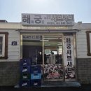 해궁 | 전남 여수 맛집 추천 해궁샤브샤브 새조개 후기