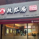 라홍방 미아역점 이미지