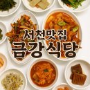 금강식당 | [서천맛집] 금강식당 내돈내산 후기 | 서천수영장 원정수영 추천 | 5월 연휴 친정나들이!