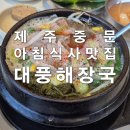 이모네해장국 | 제주 중문 추천 아침식사 맛집,대춘해장국 작은아들점,색달동,내장탕,은희네