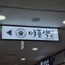 [서울 왕십리] 어흥식당 왕십리점 - 정선 소불고기, 돼파게티크림, 통삼겹스테이크 후기