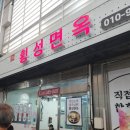 횡성면옥 이미지