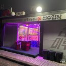 선수입장 | 내방동 고기집 선수입장 삼겹살 오겹살 솔직후기
