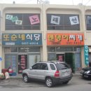 또순네식당 이미지