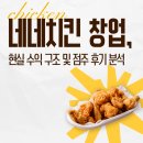 2021-1011 | 네네치킨 창업, 현실 수익 구조 및 점주 후기 분석