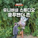 쿵푸팬더 | 베이징 여행 유니버셜 스튜디오 베이징에만 있는 쿵푸팬더존 어트랙션, 식당 후기 메뉴 추천