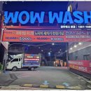 와우워시 이미지