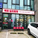 백채김치찌개 밀양시청점