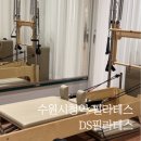 더블에스 수원시청 | 인계동필라테스ㅣDS필라테스인계점 후기 수원시청역 필라테스