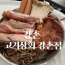 고기상회강촌점