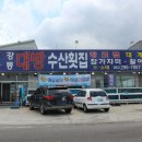 강동대방수산횟집