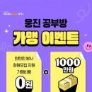 웅진공부방
