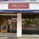 카페공간46