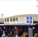 제주맛집/제주성읍민속마을근처맛집토종흑돼지"한라식당" 이미지