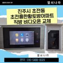 진주4단지아파트경로당 | 진주 초전동 초전흥한황토방아파트 - 직방(구 삼성)SHT-3527 비디오폰 교체 &amp; 연동기 설치 후기