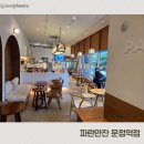 파란만잔 - 포항시 북구 장량로 189 | 파란만잔 문정역점 솔직 후기(두쫀쿠 먹어봄)
