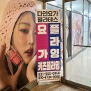 다인요가원 | 다인요가필라테스 : 꾸준히 다니고 있는 요가원 솔직후기