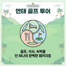 두발로당구장 | 연태 골프 성지 불광 단령 국제 골프장 천홍호텔 패키지