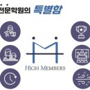 하이멤버스학원 이미지