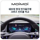 자동우량경보시스템 | 쉐보레 현대 반자율주행 자동차 스마트 어댑티브 크루즈 컨트롤 차선이탈 경보장치 비교
