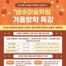 서울송례초등학교 | 위례미술학원 샘솟미술학원 북위례점이 가장 현명한 이유