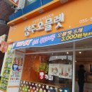 청주오믈렛밀양점