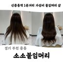 소소샵 붙임머리 이미지
