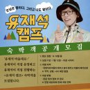 별맞이민박 | [유재석 캠프] 유재석이 여름 민박 주인장으로 돌아온다! 신청 방법부터 방영일, 출연진까지 총정리