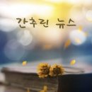 간추린 뉴스, 2024년 5월 31일 금요일 이미지