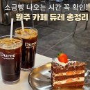 강원특별자치도장애인 생산품판매시설 | 원주 신 카페 듀레 소금빵 맛집｜영업시간, 빵 나오는 시간, 빵 종류 총정리