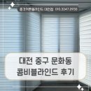 주공세탁 | 대전 문화동 커튼블라인드 문화주공아파트 3단지 베란다에 시공한 콤비블라인드 후기입니다