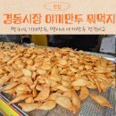 경동아파트(연안교 방면) | 청량리 경동시장 야끼만두 비교(짱구네,기태만두,땡이네)
