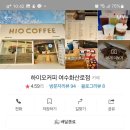 하이오커피여수화산로점