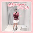 산후 다이어트 10kg 감량 성공 후기｜출산 후 살 빼는 현실적인 방법